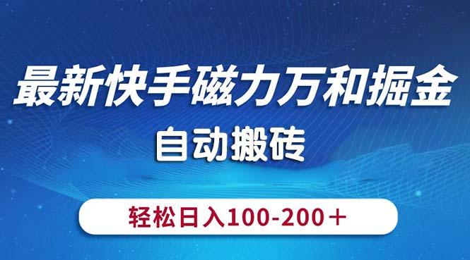 最新快手磁力万和掘金，自动搬砖，轻松日入100-200，操作简单-卿云社