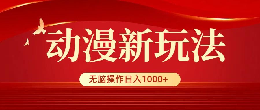(9350期)动漫新玩法，条条爆款，5分钟1条100%原创，小白无脑操作日入1000+-卿云社