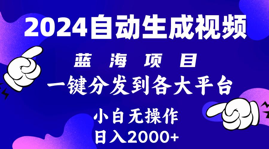 (10059期)2024年最新蓝海项目 自动生成视频玩法 分发各大平台 小白无脑操作 日入2k+-卿云社