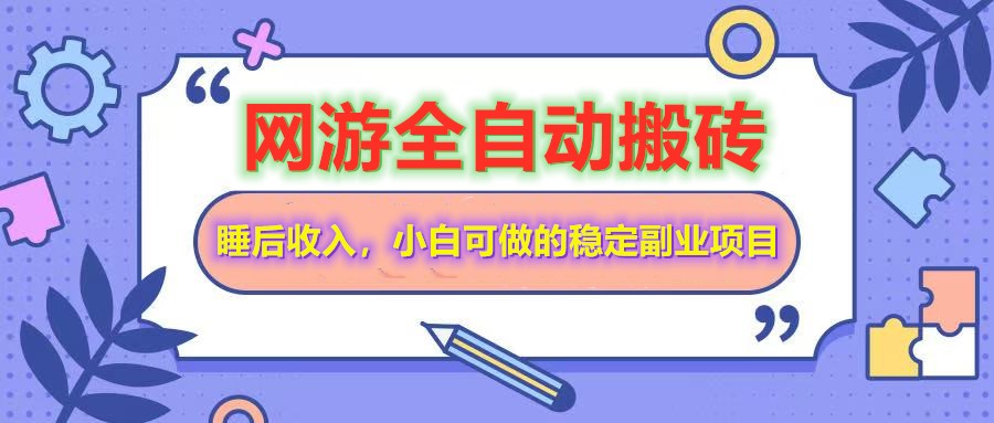 全自动游戏打金搬砖，单号每天收益200＋，小白可做的稳定副业项目-卿云社