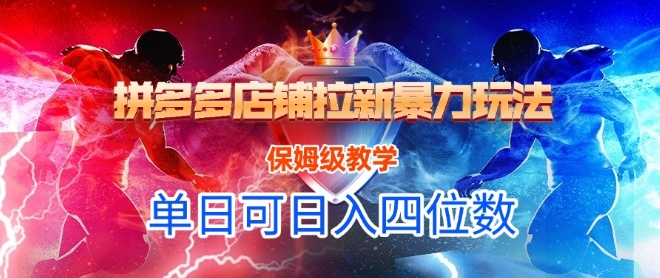 悟空直搜拼多多店铺拉新暴力玩法，保姆级教学，单日可入四位数-卿云社