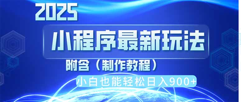 2025最新小程序推广，纯手机操作，日入900+，小白宝妈轻松上手，上班兼…-卿云社