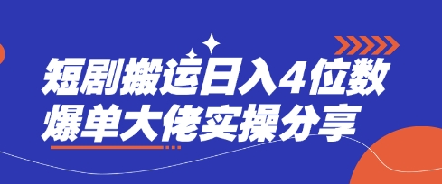 短剧搬运日入4位数爆单大佬实操分享-卿云社