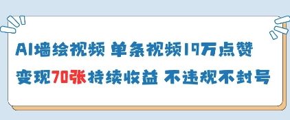 AI墙绘视频，单条视频19W点赞，收益增长快，有电脑就能做-卿云社