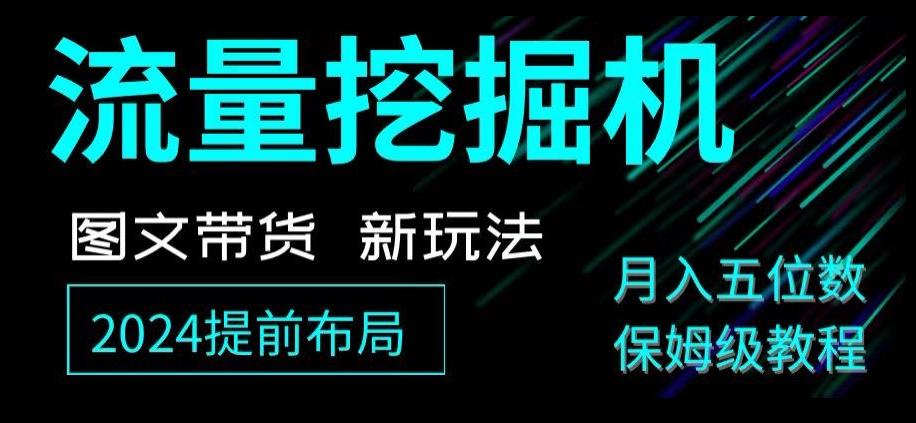 抖音图文带货新玩法，流量挖掘机，小白月入过万，保姆级教程【揭秘】-卿云社