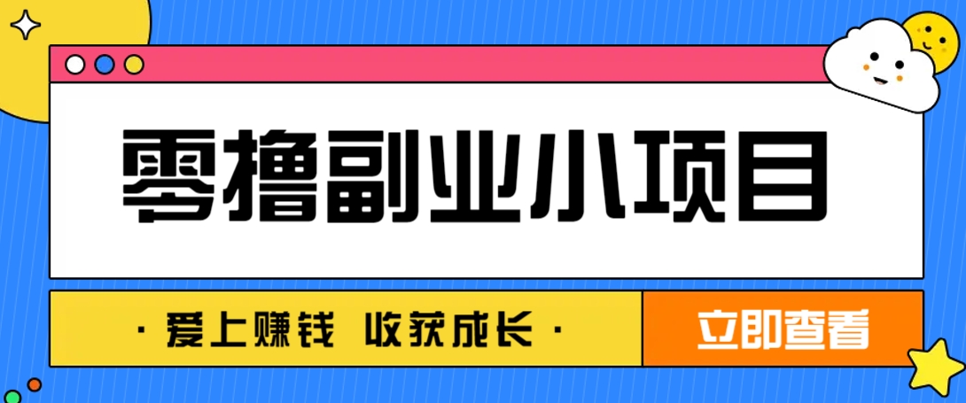 零成本副业小项目！一部手机即可每天轻松赚10-20元，阅读拉新超简单-卿云社
