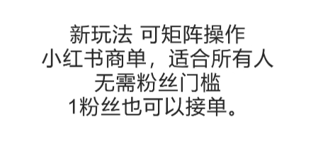 可矩阵操作，小红书商单新玩法，适合所有人，无需粉丝门槛，1粉丝也可以接单-卿云社