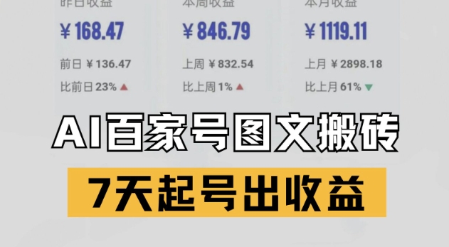 百家号搬砖新玩法，AI一键仿写爆文，7天起号出收益-卿云社