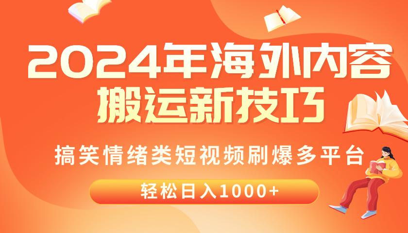 2024年海外内容搬运技巧，搞笑情绪类短视频刷爆多平台，轻松日入千元-卿云社