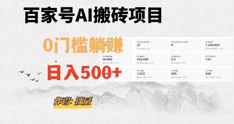百家号ai无门槛搬砖掘金项目，日入500+（附官方脚本及指令）【揭秘】-卿云社