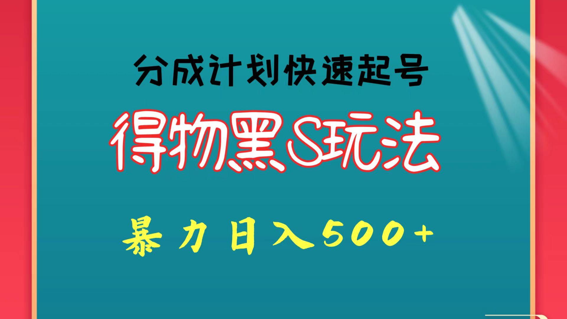 得物黑S玩法 分成计划起号迅速 暴力日入500+-卿云社