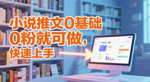 小说推文0基础入门教程，0粉就可做，快速上手-卿云社