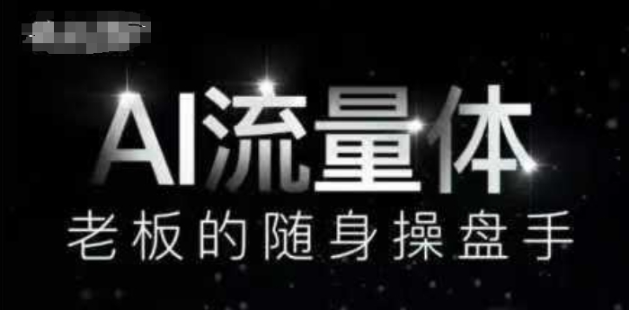 AI流量体-老板的随身操盘手，9个AI数字员工操盘手，覆盖9大内容创作场景，省去9个高级员工的工资-卿云社