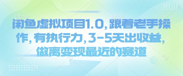 闲鱼虚拟项目1.0，跟着老手操作，有执行力，3-5天出收益，做离变现最近的赛道-卿云社