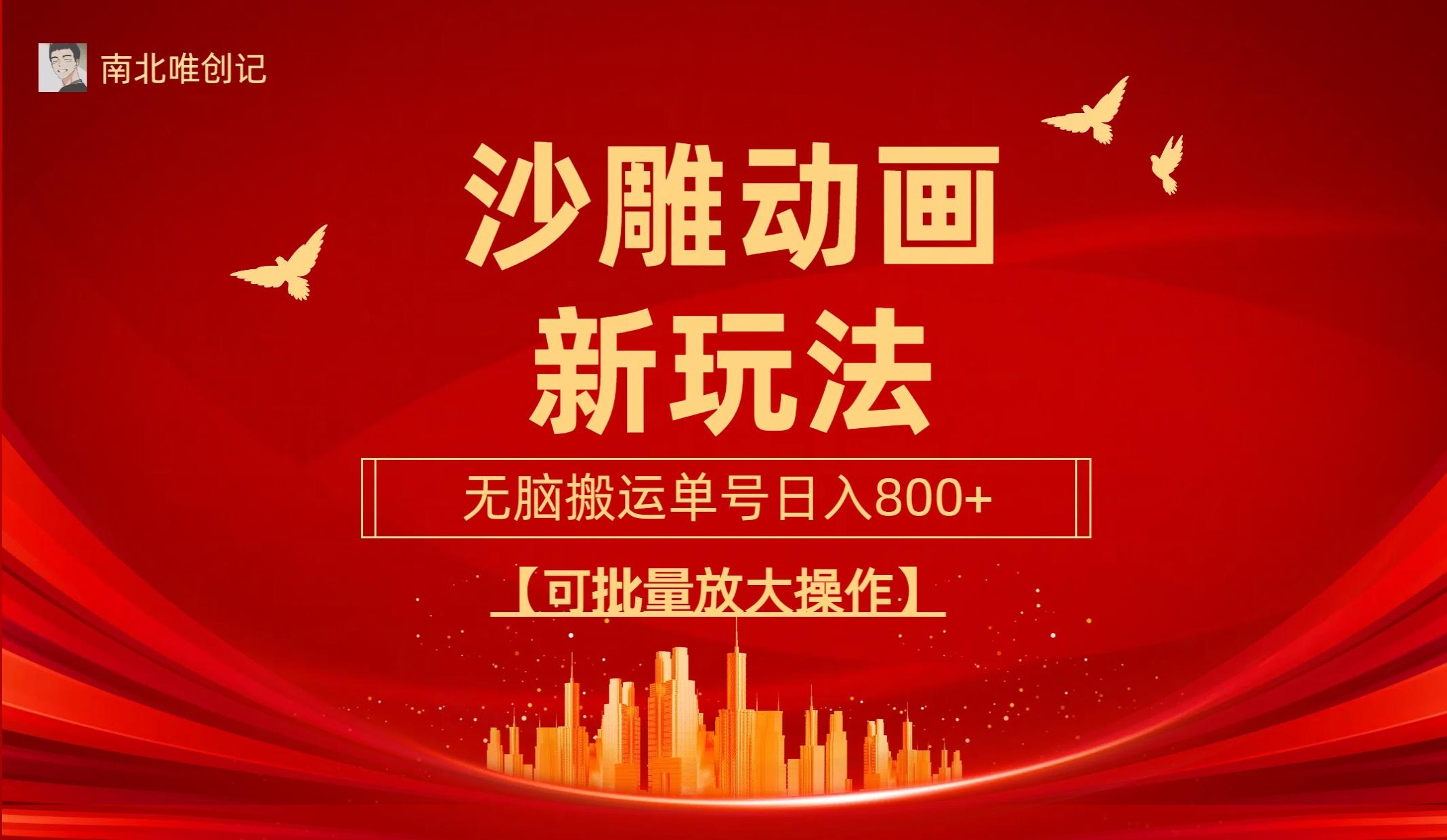 (9597期)沙雕动漫新玩法，无脑搬运，操作简单，三天快速起号，单号日收入800+可…-卿云社