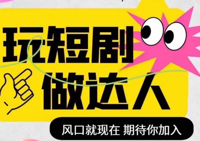 短剧实操影视剪辑精品课，玩短剧，做达人，风口就现在-卿云社