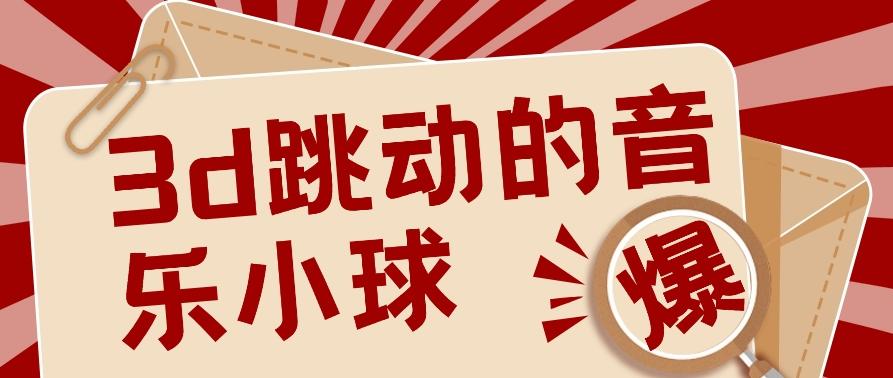 3D跳动音乐小球项目，0基础可操作，几条作品就能轻松涨粉10000+【视频教程】-卿云社