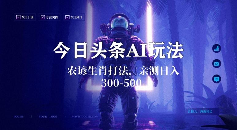 今日头条生肖与农谚AI玩法，蓝海类目，附AI搬运和优化技术，日入300+可副业【揭秘】-卿云社