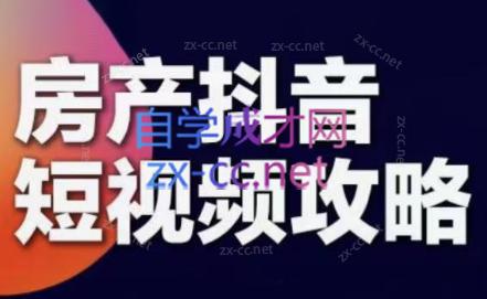 素素老师·2024房产短视频攻略-卿云社