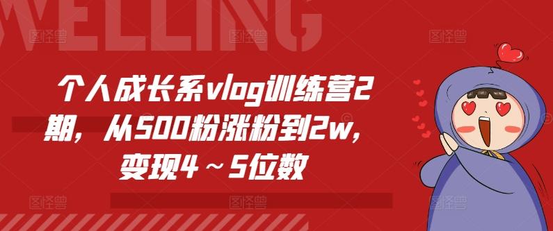 个人成长系vlog训练营2期，从500粉涨粉到2w，变现4～5位数-卿云社