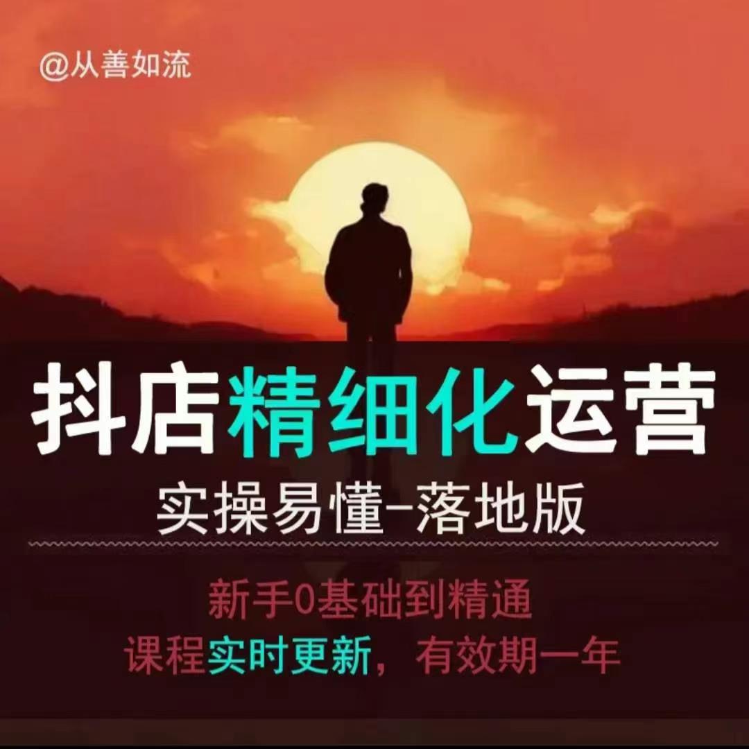 抖音小店运营零基础入门到精通全套精细化教程，实操易懂，落地版-卿云社