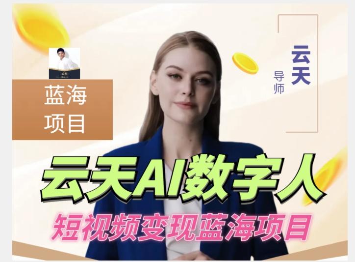 云天AI数字人短视频项目，门槛低，适合各类人群【更新】-卿云社