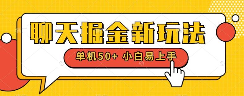 聊天掘金新玩法单机日入50+稳定长期吃肉玩法-卿云社
