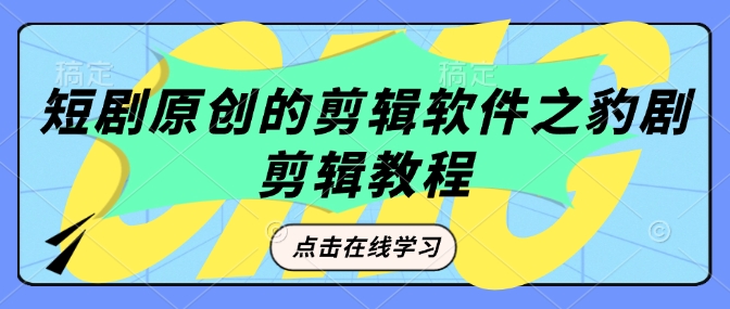 短剧原创的剪辑软件之豹剧剪辑过原创教程-卿云社
