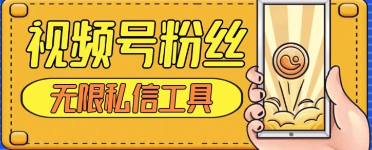 视频号粉丝无限私信全新升级版引流精准粉，用户不开通视频号也可私信-卿云社