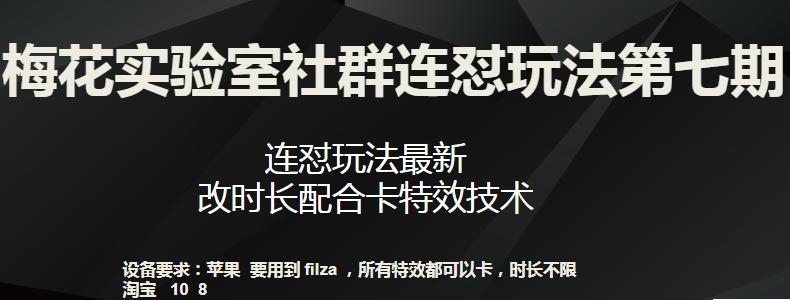梅花实验室社群连怼玩法第七期，连怼玩法最新，改时长配合卡特效技术-卿云社