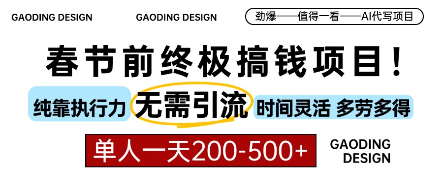 春节前搞钱项目，AI代写，纯执行力项目，无需引流、时间灵活、多劳多得…-卿云社