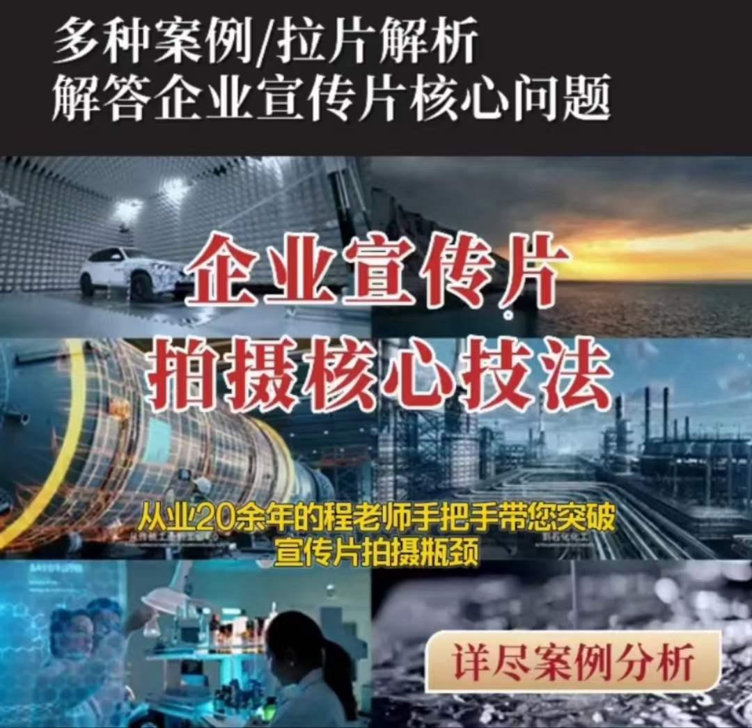 【企业宣传片】拍摄思维提升专业影视质感核心揭密一课搞定-卿云社