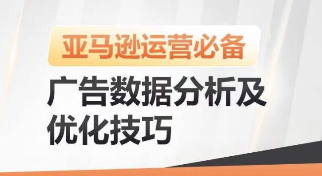 亚马逊广告数据分析及优化技巧，高效提升广告效果，降低ACOS，促进销量持续上升-卿云社