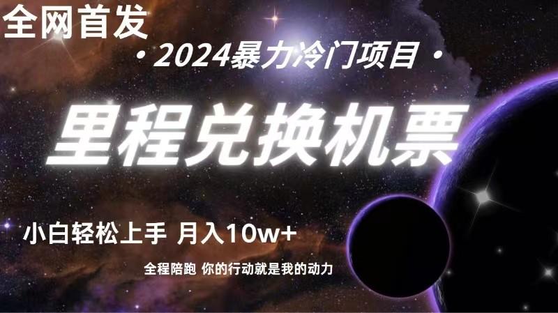 全网首发里程积分兑换机票售卖，纯手机操作，小白兼职月入10万+-卿云社