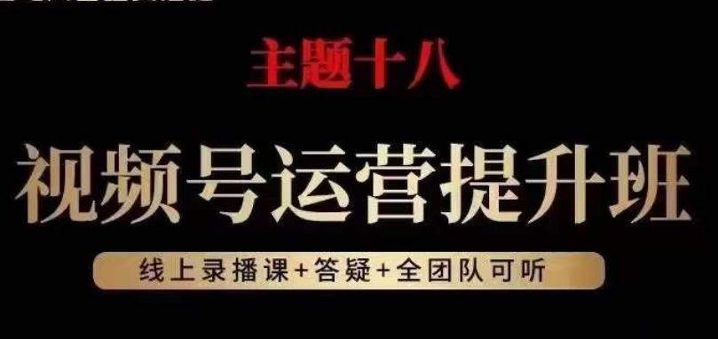视频号运营提升班，从底层逻辑讲，2023年最佳流量红利！-卿云社