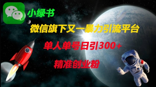微信旗下又一暴力引流平台，单人单号日引300+精准创业粉-卿云社