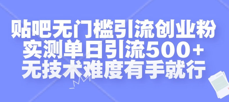 贴吧无门槛引流创业粉，实测单日引流500+，无技术难度有手就行【揭秘】-卿云社