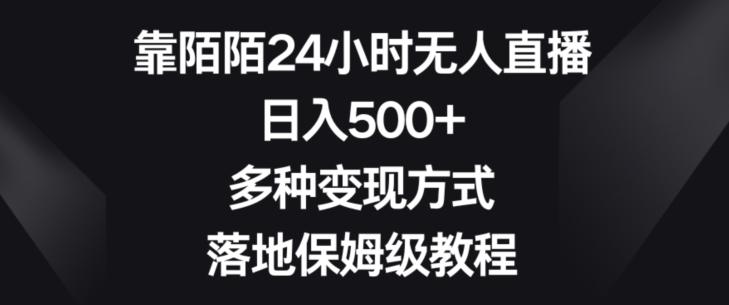 靠陌陌24小时无人直播，日入500+，多种变现方式，落地保姆级教程【揭秘】-卿云社