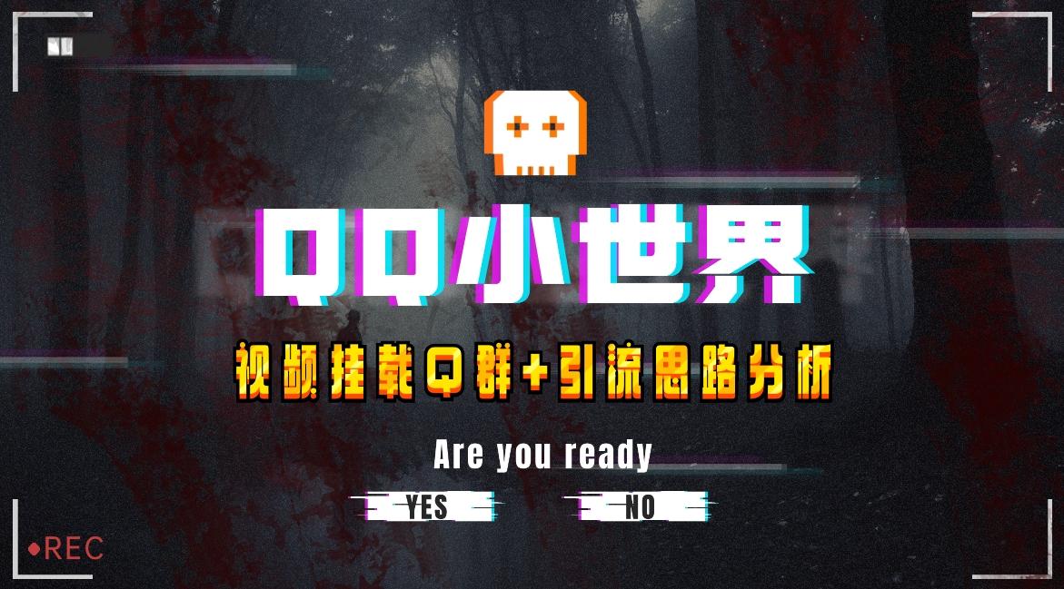 【全网首发】QQ小世界_Q群挂载教程+引流思路分析-卿云社