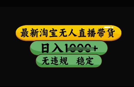 最新淘宝无人直播带货，日入几张，不违规不封号稳定，3月中旬研究的独家技术，操作简单【揭秘】-卿云社