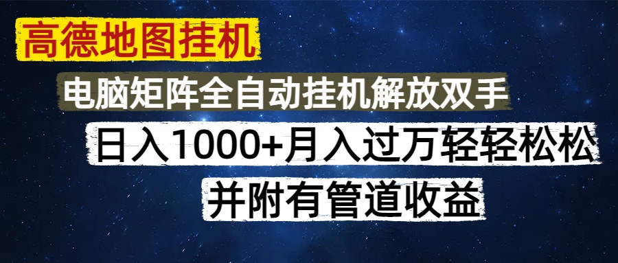高德地图挂机每天几分钟日入1000+无脑操作，可矩阵并附有管道收益-卿云社