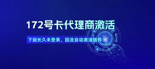 172号卡代理商激活_下级长久未登录，回流自动激活插件-卿云社