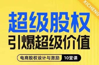 超级股权引爆超级价值，电商股权设计与激励10堂线上课-卿云社