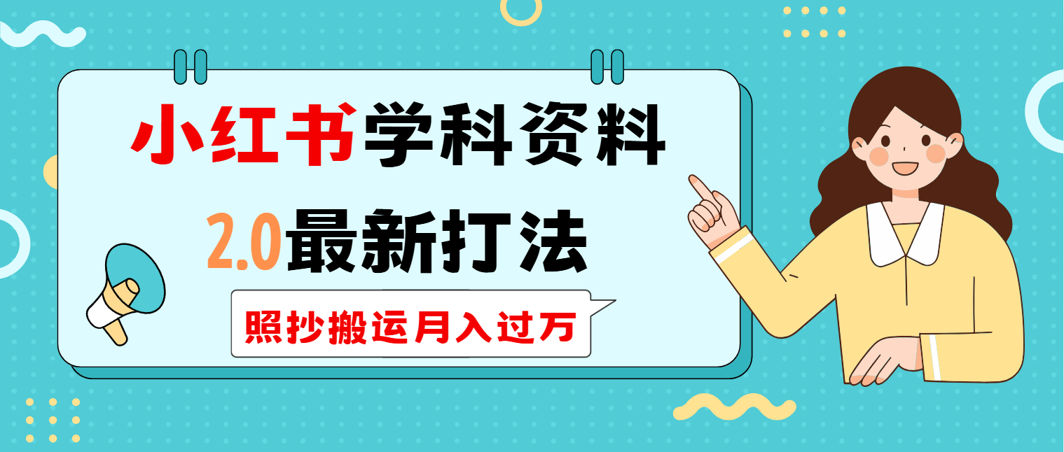 小红书学科类2.0最新打法，照抄搬运月入过万-卿云社