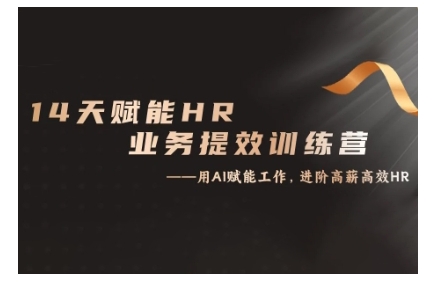 14天ChatGPT赋能HR业务提效训练营，从小白到应用高手-卿云社