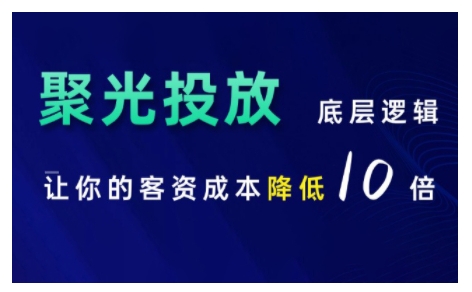 小红书聚光投放底层逻辑课，让你的客资成本降低10倍-卿云社