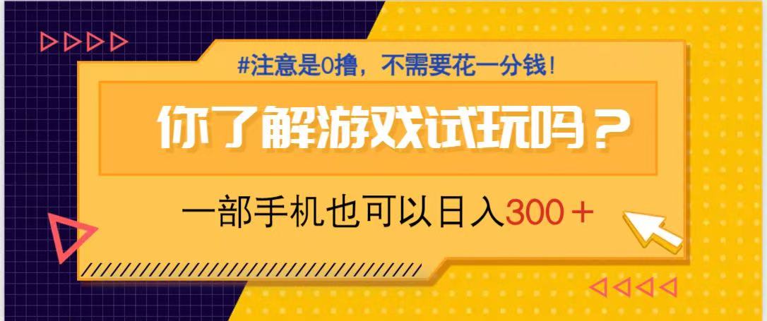 游戏试玩，一部手机就可以日入300+，纯0撸项目，不需要花任何一分钱，…-卿云社