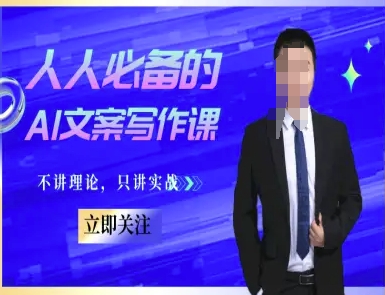 人人必备的AI文案写作课-文案教程，不讲理论，只讲实战-卿云社
