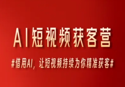 AI短视频获客营，借用AI，让短视频持续为你精准获客-卿云社