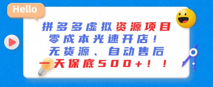 最新拼多多虚拟资源项目，零成本光速开店，无货源、自动回复，一天保底500+【揭秘】-卿云社